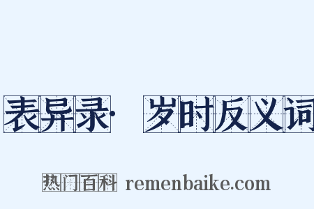 表异录·岁时反义词是什么意思的图片
